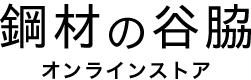 鋼材の谷脇