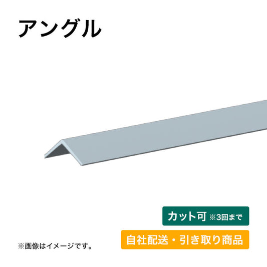 等辺アングル SS400【自社配送・引取り商品】